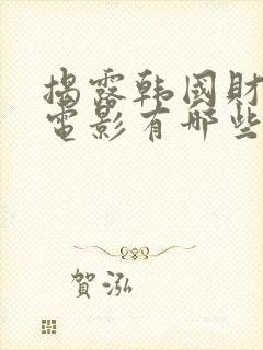 揭露韩国财阀的电影有哪些