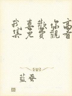 我喜欢你高清全集免费观看