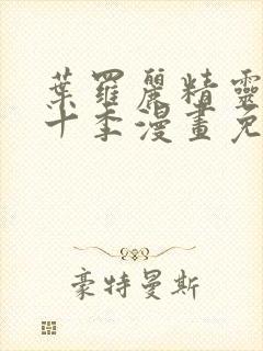 叶罗丽精灵梦第十季漫画免费阅读