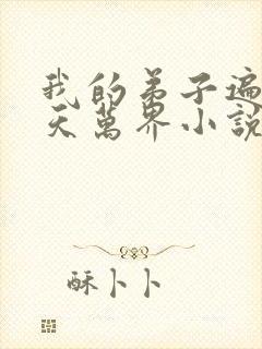 我的弟子遍布诸天万界小说叫什么封面