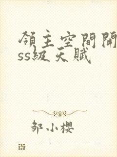 领主空间开局sss级天赋封面