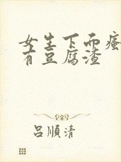 女生下面瘙痒还有豆腐渣封面