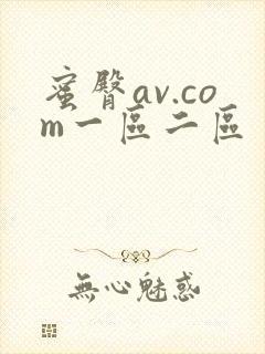 蜜臀av.com一区二区