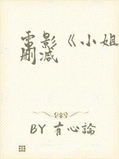 电影《小姐》无删减