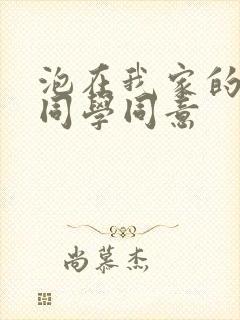 泡在我家的黑田同学同意