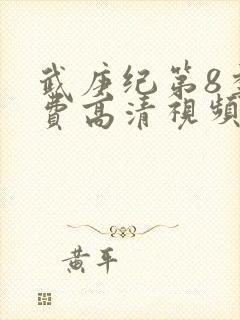 武庚纪第8季免费高清视频封面