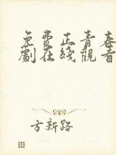 免费正青春电视剧在线观看