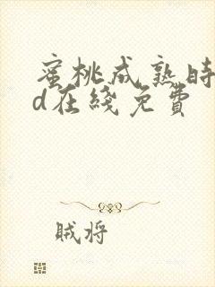 蜜桃成熟时33d在线免费封面