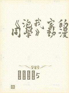 《泡我家的黑田同学》动漫完整版在