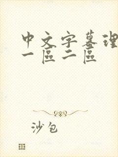 中文字幕理论片一区二区