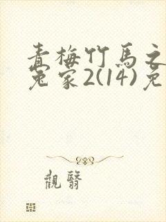 青梅竹马之欢喜冤家2(14)免费观看