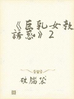 《巨乳女教师の诱惑》2