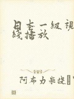 日本一级视频在线播放