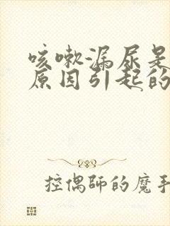 咳嗽漏尿是什么原因引起的怎么办