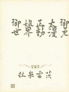 御姐正太御姐异世界动漫免费播放