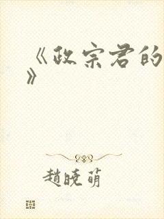 《政宗君的复仇》