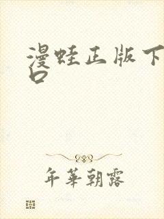 漫蛙正版下载入口