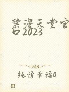 禁漫天堂官网入口2023