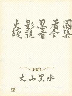 火影忍者国语在线观看全集在线观看