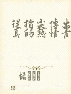 从指尖传出的认真的热情青梅竹马是消防员2封面