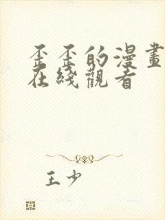 歪歪的漫画免费在线观看封面