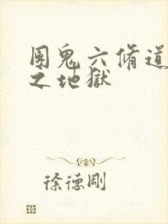 团鬼六修道女绳之地狱