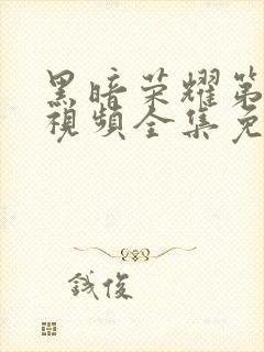 黑暗荣耀第二季视频全集免费观看