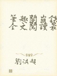 笔趣阁崩铁恶堕全文阅读最新章节