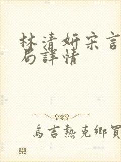 林清妍宋言津结局详情封面