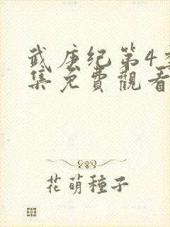 武庚纪第4季全集免费观看