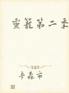 灵笼第二季高清