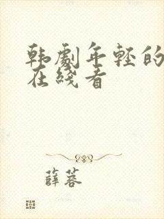 韩剧年轻的母亲在线看