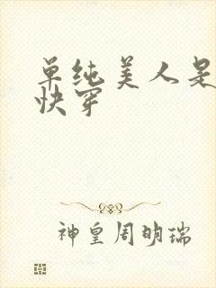 单纯美人是男配快穿