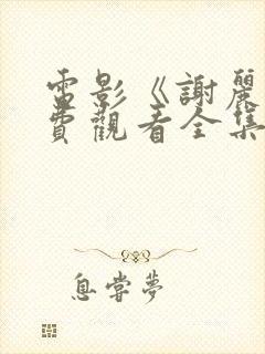 电影《谢丽》免费观看全集