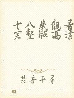 十八岁观看免费完整版高清动漫