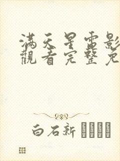 满天星电影在线观看完整免费高清