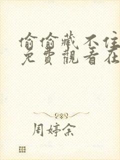 偷偷藏不住全集免费观看在线