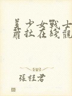 美少女战士龙泽萝拉在线观看封面