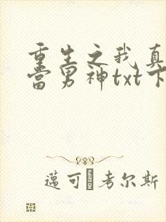 重生之我真没想当男神txt下载