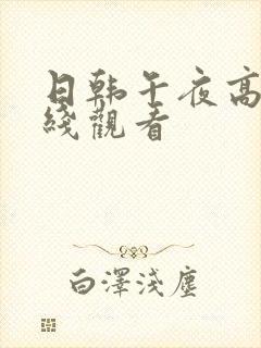 日韩午夜高清在线观看