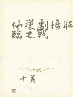 仙逆剧场版:神临之战