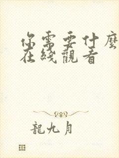 你需要什么电影在线观看封面