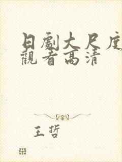 日剧大尺度免费观看高清