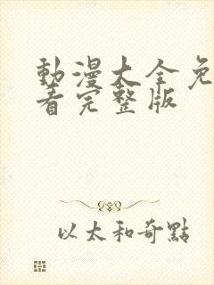 动漫大全免费观看完整版