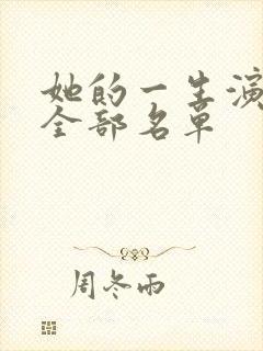 她的一生演员表全部名单封面