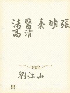 法医秦明张若昀高清