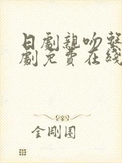 日剧亲吻系列短剧免费在线观看