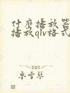 什么播放器可以播放qlv格式的视频封面