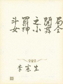 斗罗之开局签到女神小舞全文阅读免费