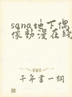 sana地下偶像动漫在线观看完整